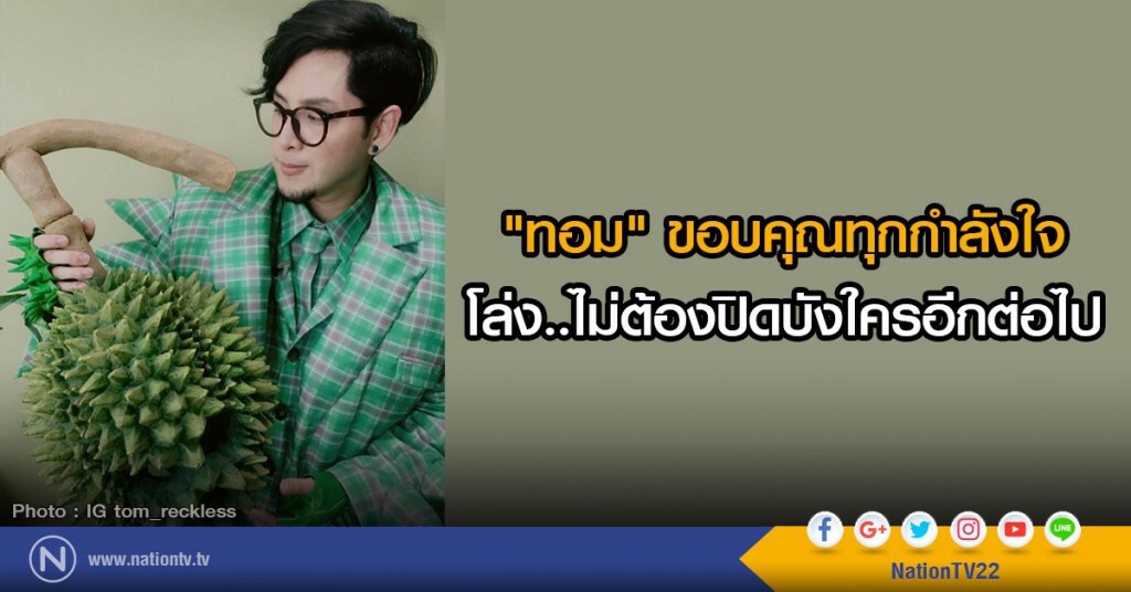 "ทอม" ขอบคุณทุกกำลังใจ
โล่ง..ไม่ต้องปิดบังใครอีกต่อไป "ทอม" ขอบคุณทุกกำลังใจ
โล่ง..ไม่ต้องปิดบังใครอีกต่อไป