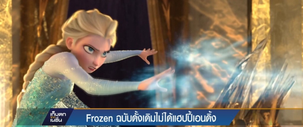 30-03-60 เก็บตกเที่ยง : การ์ตูน "Frozen" ฉบับดั้งเดิมไม่ได้แฮปปี้เอนดิ้ง 30-03-60 เก็บตกเที่ยง : การ์ตูน "Frozen" ฉบับดั้งเดิมไม่ได้แฮปปี้เอนดิ้ง