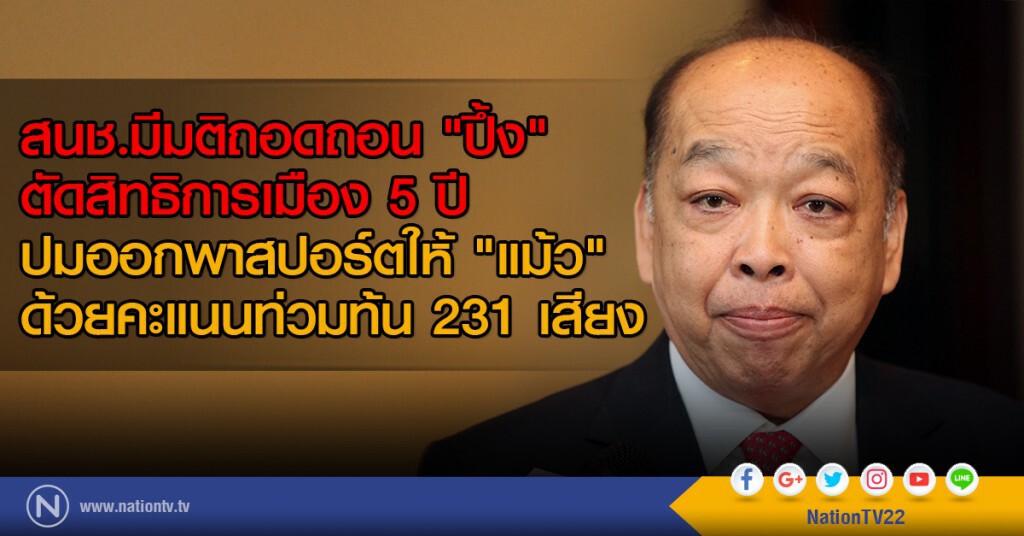 สนช.มีมติถอดถอน "ปึ้ง"
ตัดสิทธิการเมือง 5 ปี
ปมออกพาสปอร์ตให้ "แม้ว"
ด้วยคะแนนท่วมท้น 231 เสียง สนช.มีมติถอดถอน "ปึ้ง"
ตัดสิทธิการเมือง 5 ปี
ปมออกพาสปอร์ตให้ "แม้ว"
ด้วยคะแนนท่วมท้น 231 เสียง