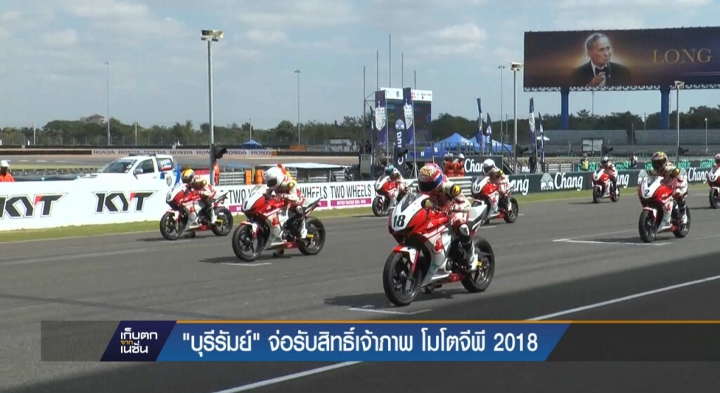 30-03-60 เก็บตกเที่ยง : ไทย เตรียมรับหน้าที่จัดการแข่งขัน "Moto GP 2018" 30-03-60 เก็บตกเที่ยง : ไทย เตรียมรับหน้าที่จัดการแข่งขัน "Moto GP 2018"