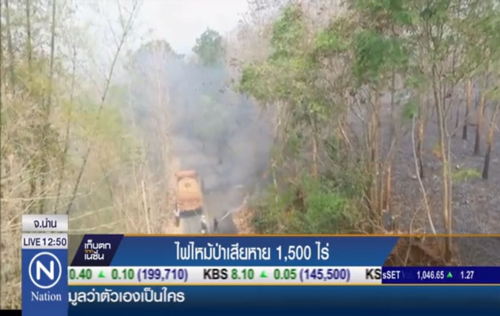 ไฟไหม้ป่าเสียหาย 1,500 ไร่ ไฟไหม้ป่าเสียหาย 1,500 ไร่