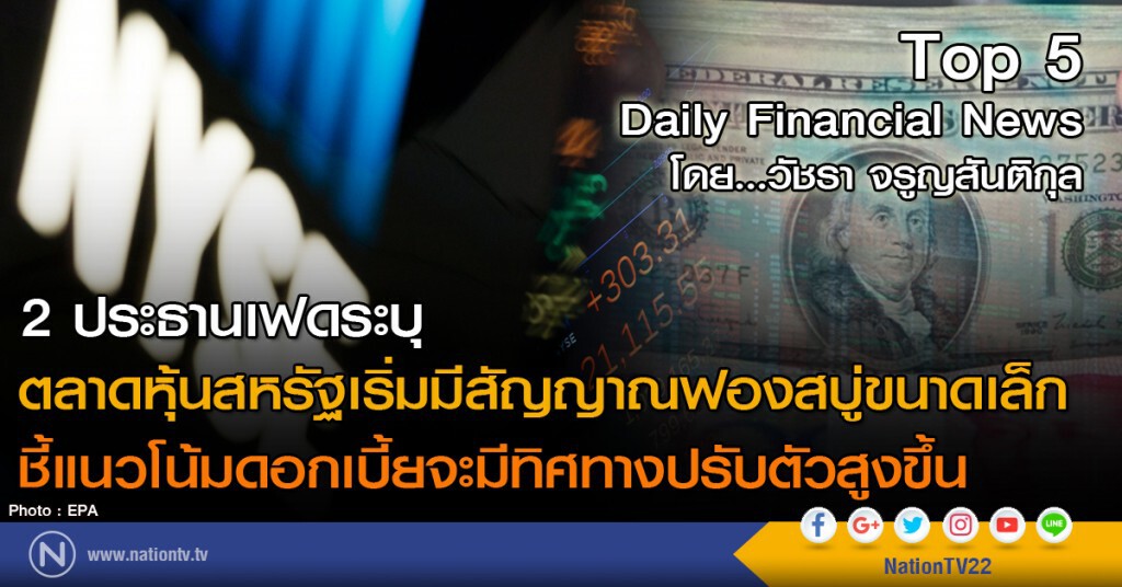 2 ประธานเฟดระบุ ตลาดหุ้นสหรัฐเริ่มมีสัญญาณฟองสบู่ขนาดเล็ก