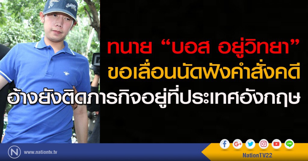 ทนาย "บอส อยู่วิทยา" ขอเลื่อนนัดฟังคำสั่งคดี อ้างยังติดภารกิจอยู่ที่ประเทศอังกฤษ ทนาย "บอส อยู่วิทยา" ขอเลื่อนนัดฟังคำสั่งคดี อ้างยังติดภารกิจอยู่ที่ประเทศอังกฤษ