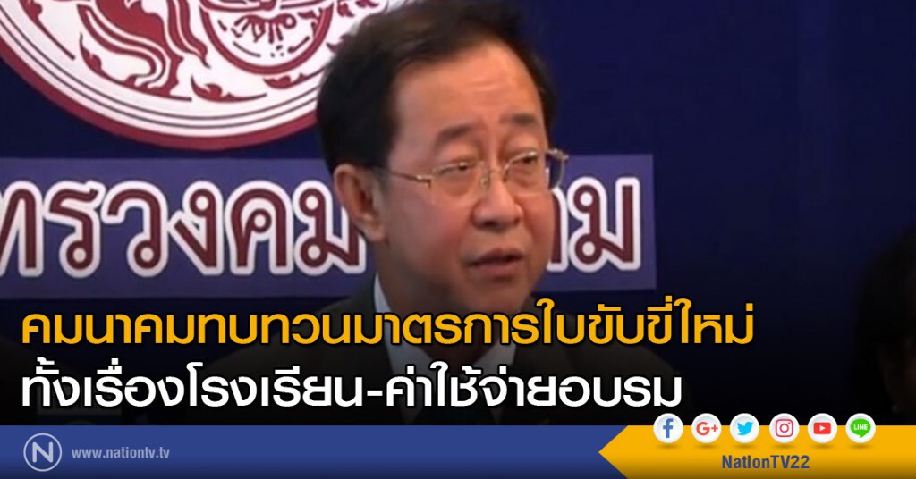 คมนาคมทบทวนมาตรการใบขับขี่ใหม่ ทั้งเรื่องโรงเรียน-ค่าใช้จ่ายอบรม คมนาคมทบทวนมาตรการใบขับขี่ใหม่ ทั้งเรื่องโรงเรียน-ค่าใช้จ่ายอบรม