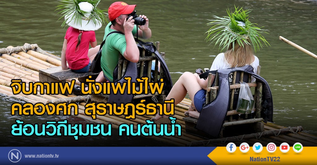 จิบกาแฟ นั่งแพไม้ไผ่
คลองศก สุราษฎร์ธานี
ย้อนวิถีชุมชน คนต้นน้ำ
