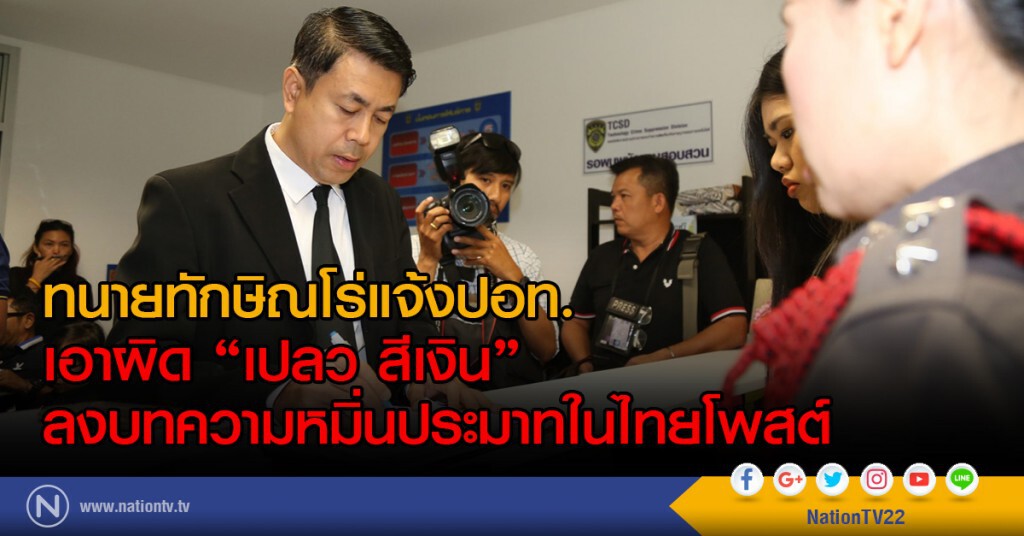 ทนายทักษิณโร่แจ้งปอท.เอาผิด "เปลว สีเงิน"
ลงบทความหมิ่นประมาทในไทยโพสต์ ทนายทักษิณโร่แจ้งปอท.เอาผิด "เปลว สีเงิน"
ลงบทความหมิ่นประมาทในไทยโพสต์