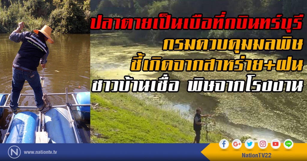 ปลาตายเป็นเบือที่กบินทร์บุรี
กรมควบคุมมลพิษ 
ชี้เกิดจากสาหร่าย+ฝน  
ชาวบ้านเชื่อ พิษจากโรงงาน