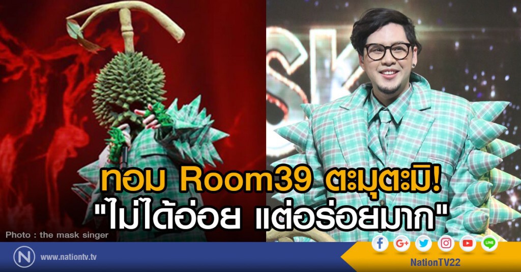 ทอม Room39 ตะมุตะมิ ไม่ได้อ่อย แต่อร่อยมาก" ทอม Room39 ตะมุตะมิ ไม่ได้อ่อย แต่อร่อยมาก"