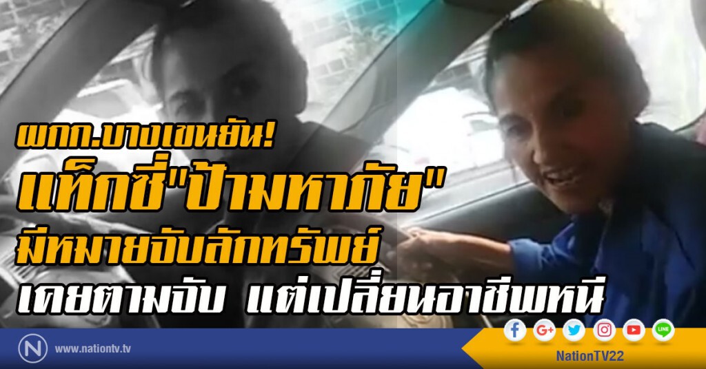 ผกก.บางเขนยัน!
แท็กซี่"ป้ามหาภัย"มีหมายจับลักทรัพย์
เคยตามจับ แต่เปลี่ยนอาชีพหนี