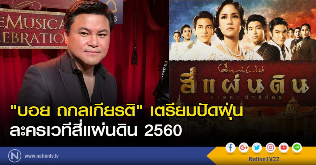 "บอย ถกลเกียรติ" เตรียมปัดฝุ่น ละครเวทีสี่แผ่นดิน 2560 "บอย ถกลเกียรติ" เตรียมปัดฝุ่น ละครเวทีสี่แผ่นดิน 2560