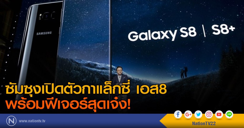 ซัมซุงเปิดตัวกาแล็กซี่ เอส8 พร้อมฟีเจอร์สุดเจ๋ง!