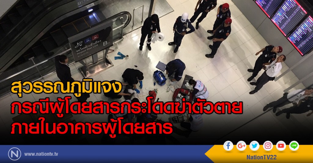 สุวรรณภูมิแจง
กรณีผู้โดยสารกระโดดฆ่าตัวตาย
ภายในอาคารผู้โดยสาร สุวรรณภูมิแจง
กรณีผู้โดยสารกระโดดฆ่าตัวตาย
ภายในอาคารผู้โดยสาร