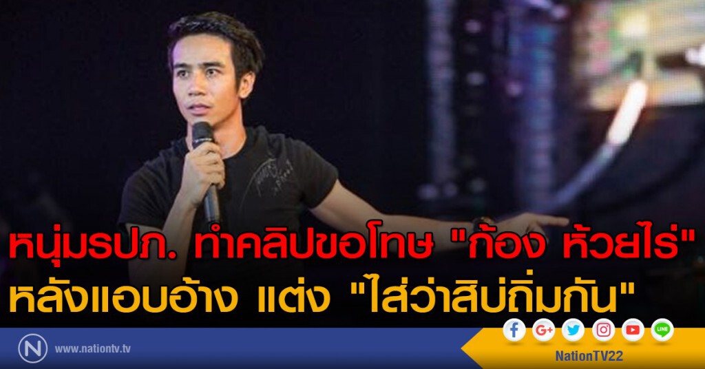 หนุ่มรปภ. ทำคลิปขอโทษ "ก้อง ห้วยไร่"
หลังแอบอ้าง แต่ง "ไส่ว่าสิบ่ถิ่มกัน" หนุ่มรปภ. ทำคลิปขอโทษ "ก้อง ห้วยไร่"
หลังแอบอ้าง แต่ง "ไส่ว่าสิบ่ถิ่มกัน"