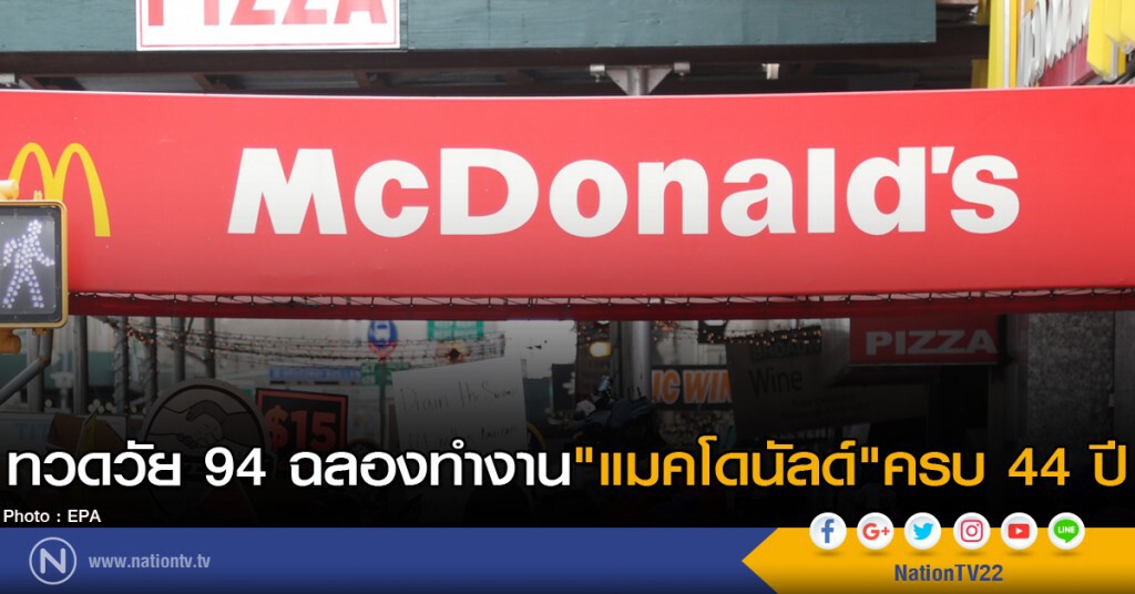 ทวดวัย 94 ฉลองทำงาน "แมคโดนัลด์" ครบ 44 ปี