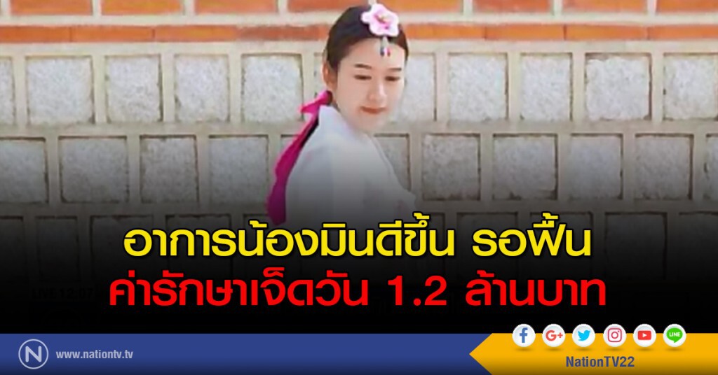 อาการน้องมินดีขึ้น รอฟื้น ค่ารักษาเจ็ดวัน 1.2 ล้านบาท