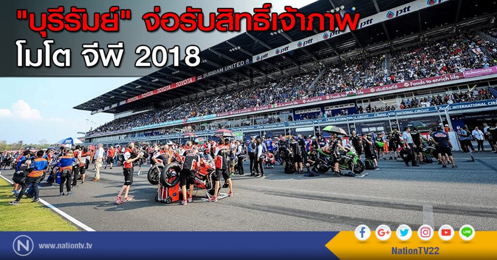 "บุรีรัมย์" จ่อรับสิทธิ์เจ้าภาพ โมโต จีพี 2018 "บุรีรัมย์" จ่อรับสิทธิ์เจ้าภาพ โมโต จีพี 2018