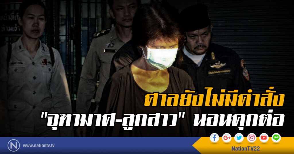 ศาลยังไม่มีคำสั่ง
"จุฑามาศ-ลูกสาว" นอนคุกต่อ ศาลยังไม่มีคำสั่ง
"จุฑามาศ-ลูกสาว" นอนคุกต่อ