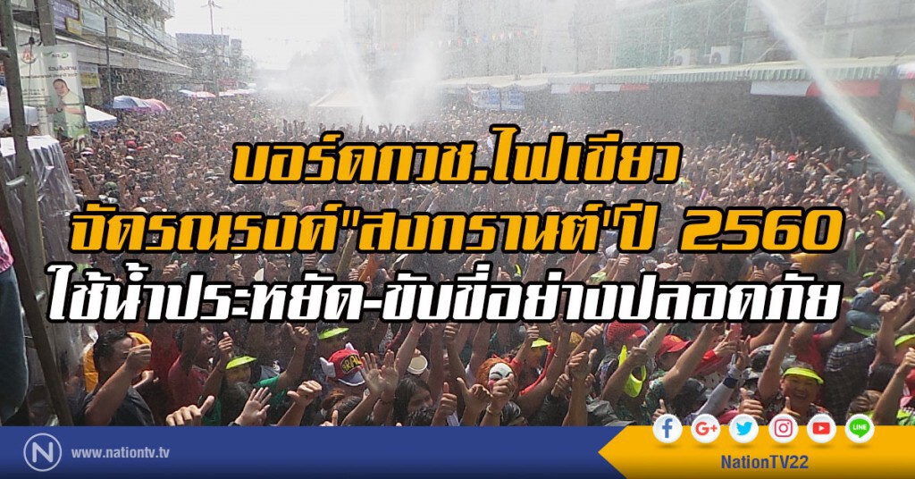 บอร์ดกวช.ไฟเขียวจัดรณรงค์"สงกรานต์"ปี 2560
ใช้น้ำประหยัด-ขับขี่อย่างปลอดภัย
