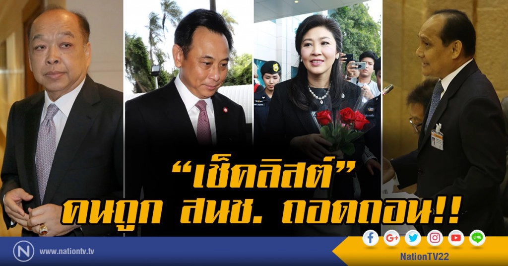 "เช็คลิสต์" คนถูก สนช. ถอดถอน!! "เช็คลิสต์" คนถูก สนช. ถอดถอน!!