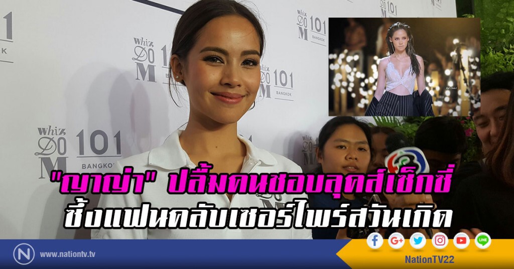 "ญาญ่า" ปลื้มคนชอบลุคส์เซ็กซี่
ซึ้งแฟนคลับเซอร์ไพร์สวันเกิด "ญาญ่า" ปลื้มคนชอบลุคส์เซ็กซี่
ซึ้งแฟนคลับเซอร์ไพร์สวันเกิด