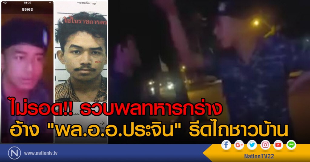 ไม่รอด!! รวบพลทหารกร่าง
อ้าง "พล.อ.อ.ประจิน" รีดไถชาวบ้าน ไม่รอด!! รวบพลทหารกร่าง
อ้าง "พล.อ.อ.ประจิน" รีดไถชาวบ้าน
