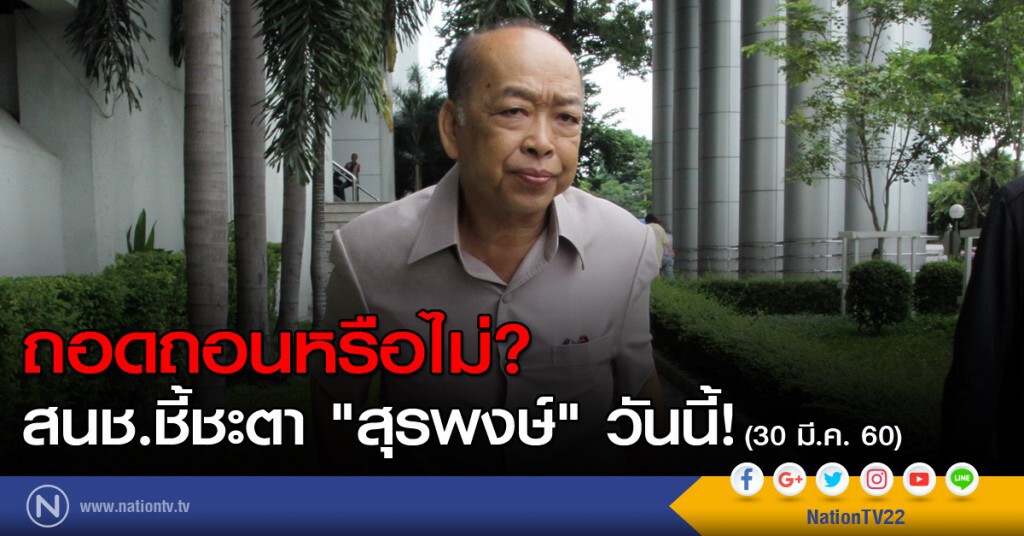 ถอดถอนหรือไม่? สนช.ชี้ชะตา"สุรพงษ์"วันนี้! ถอดถอนหรือไม่? สนช.ชี้ชะตา"สุรพงษ์"วันนี้!