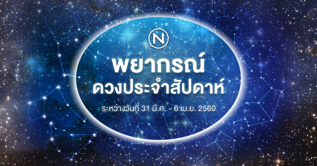 พยากรณ์ดวงระหว่างวันที่ 31 มีนาคม - 6 เมษายน 2560 พยากรณ์ดวงระหว่างวันที่ 31 มีนาคม - 6 เมษายน 2560