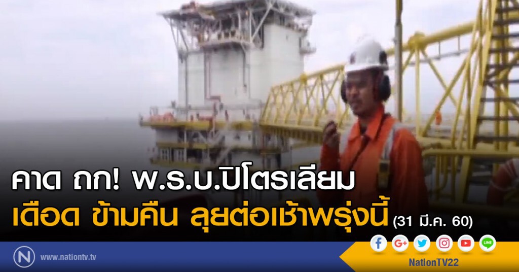คาด ถก! พ.ร.บ.ปิโตรเลียม เดือด ข้ามคืน ลุยต่อเช้าพรุ่งนี้ คาด ถก! พ.ร.บ.ปิโตรเลียม เดือด ข้ามคืน ลุยต่อเช้าพรุ่งนี้