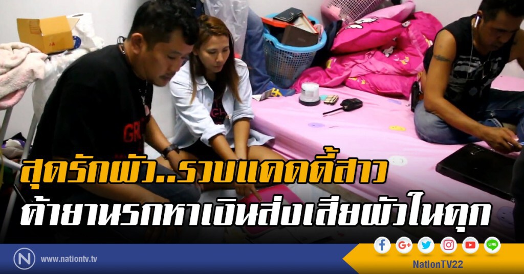 สุดรักผัว..รวบแคดดี้สาว
ค้ายานรกหาเงินส่งเสียผัวในคุก