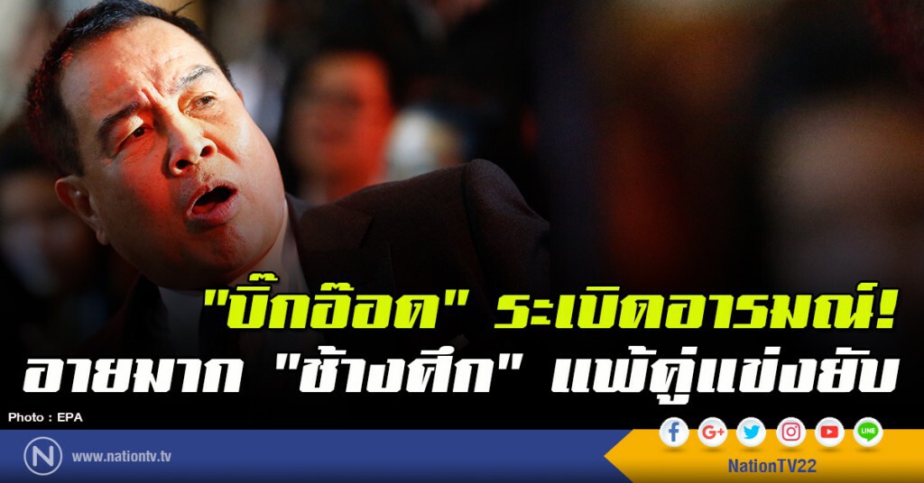 "บิ๊กอ๊อด" ระเบิดอารมณ์! อายมาก "ช้างศึก" แพ้คู่แข่งยับ