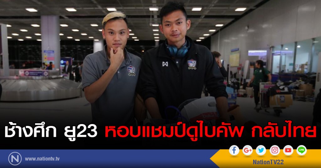 ช้างศึก ยู23 หอบแชมป์ดูไบคัพ กลับไทย