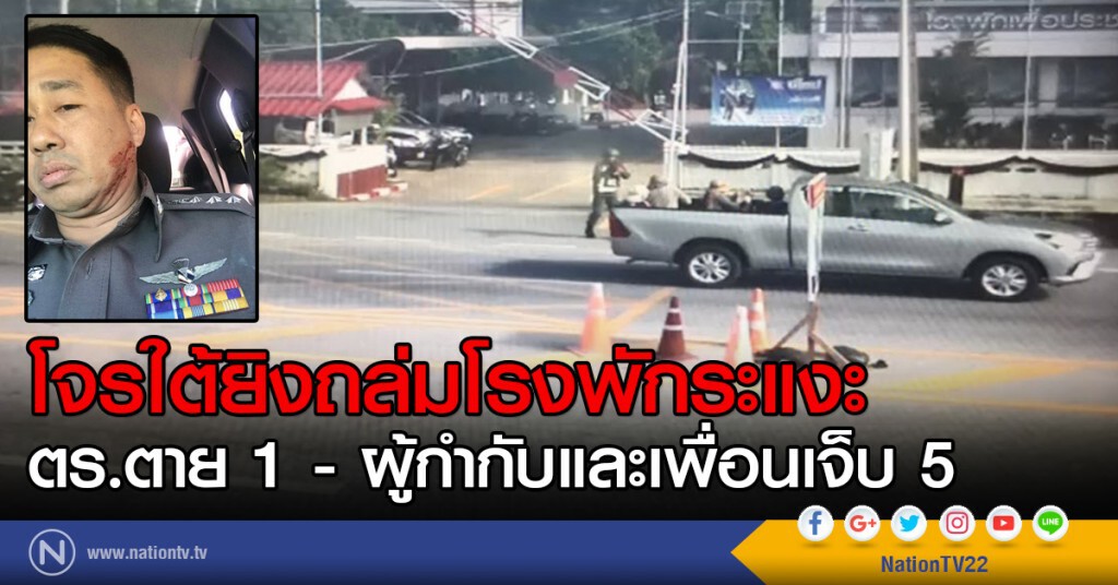 โจรใต้ยิงถล่มโรงพักระแงะ
ตร.ตาย 1 - ผู้กำกับและเพื่อนเจ็บ 5 โจรใต้ยิงถล่มโรงพักระแงะ
ตร.ตาย 1 - ผู้กำกับและเพื่อนเจ็บ 5