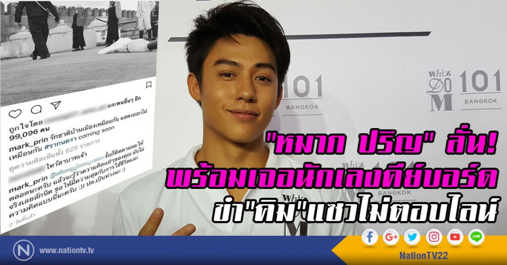 "หมาก ปริญ" ลั่น!
พร้อมเจอนักเลงคีย์บอร์ด
ขำ "คิม"แซวไม่ตอบไลน์ "หมาก ปริญ" ลั่น!
พร้อมเจอนักเลงคีย์บอร์ด
ขำ "คิม"แซวไม่ตอบไลน์