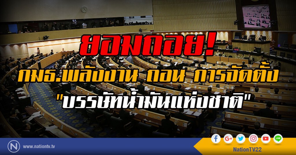 ยอมถอย!
กมธ.พลังงาน ถอน การจัดตั้ง
 "บรรษัทน้ำมันแห่งชาติ"