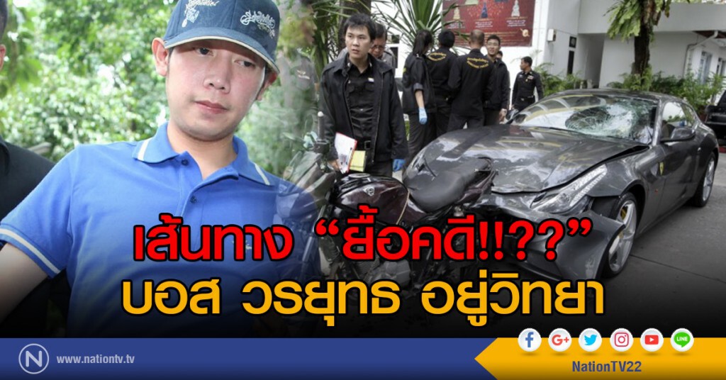 เส้นทาง "ยื้อคดี!!??"
บอส วรยุทธ อยู่วิทยา