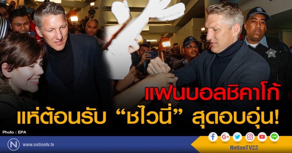แฟนบอลชิคาโก้ แห่ต้อนรับ "ชไวนี่" สุดอบอุ่น!