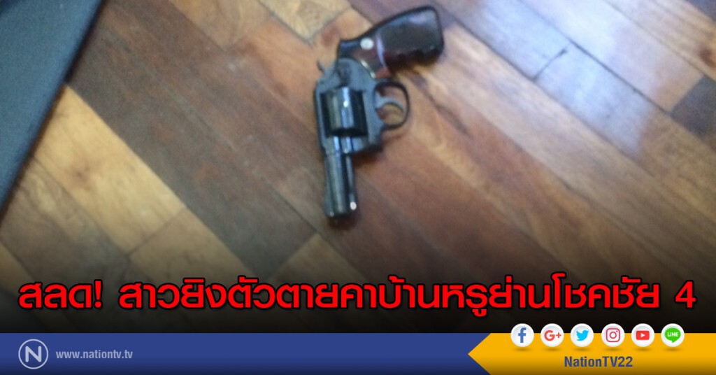สลด! สาวยิงตัวตายคาบ้านหรูย่านโชคชัย 4 สลด! สาวยิงตัวตายคาบ้านหรูย่านโชคชัย 4