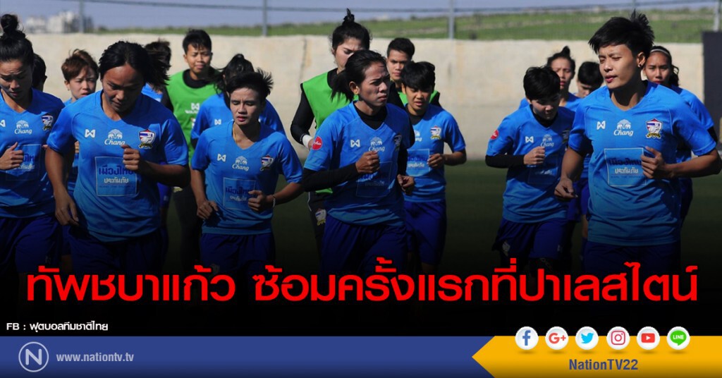 ทัพชบาแก้ว ซ้อมครั้งแรกที่ปาเลสไตน์ ทัพชบาแก้ว ซ้อมครั้งแรกที่ปาเลสไตน์