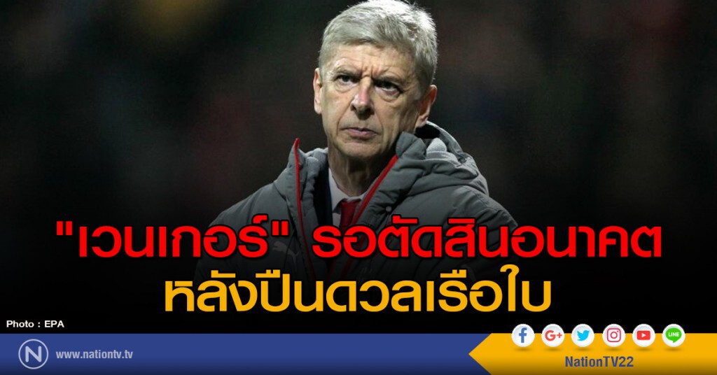 "เวนเกอร์" รอตัดสินอนาคต หลังปืนดวลเรือใบ