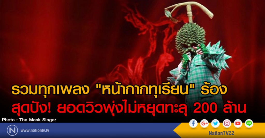 รวมทุกเพลง "หน้ากากทุเรียน" ร้อง
สุดปัง! ยอดวิวพุ่งไม่หยุดทะลุ 200 ล้าน