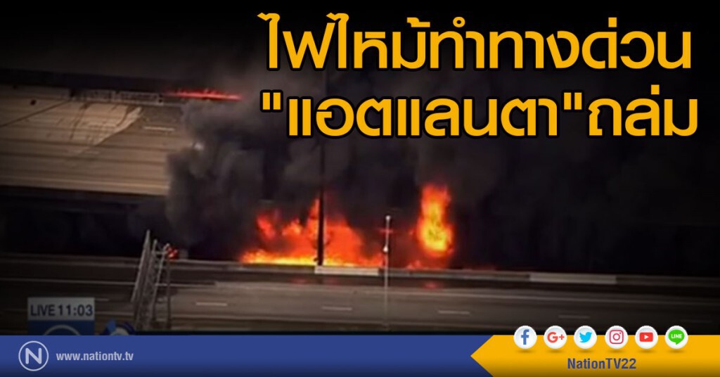 ไฟไหม้ทำทางยกระดับพังถล่ม ไฟไหม้ทำทางยกระดับพังถล่ม