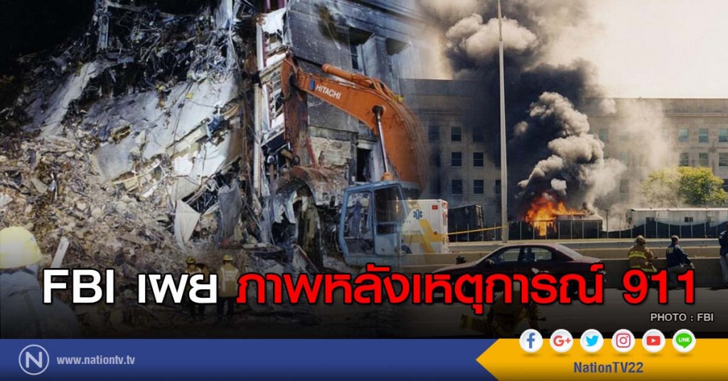 FBI เผย ภาพหลังเหตุการณ์ 911 FBI เผย ภาพหลังเหตุการณ์ 911