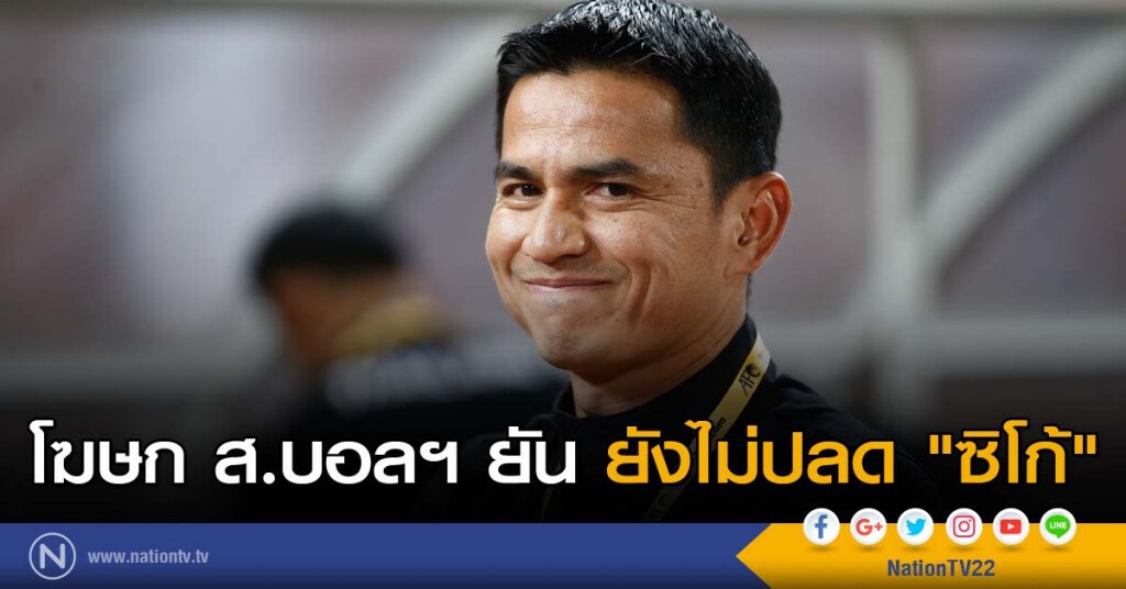 โฆษก ส.บอลฯ ยัน ยังไม่ปลด"ซิโก้" โฆษก ส.บอลฯ ยัน ยังไม่ปลด"ซิโก้"