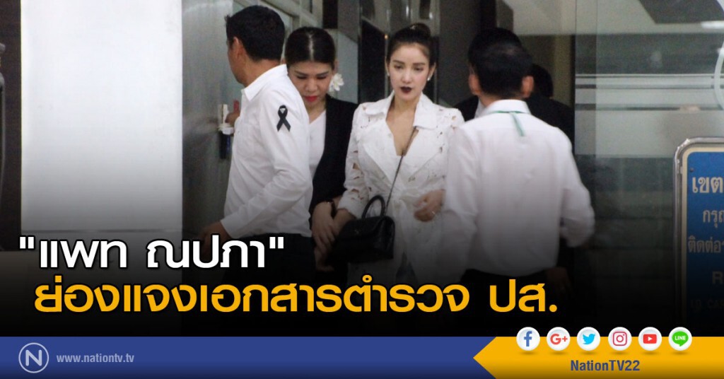 "แพท ณปภา" ย่องแจงเอกสารตำรวจ ปส. "แพท ณปภา" ย่องแจงเอกสารตำรวจ ปส.