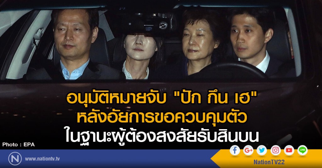 อนุมัติหมายจับ "ปัก กึน เฮ"
ลังอัยการขอควบคุมตัว
ในฐานะผู้ต้องสงสัยรับสินบน อนุมัติหมายจับ "ปัก กึน เฮ"
ลังอัยการขอควบคุมตัว
ในฐานะผู้ต้องสงสัยรับสินบน