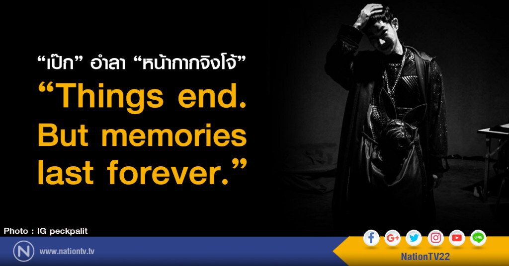 "เป๊ก" อำลา "หน้ากากจิงโจ้"
"Things end.
But memories
last forever." "เป๊ก" อำลา "หน้ากากจิงโจ้"
"Things end.
But memories
last forever."