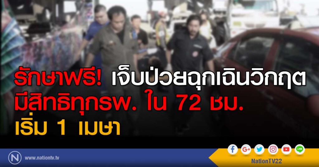 รักษาฟรี! เจ็บป่วยฉุกเฉินวิกฤต! มีสิทธิทุกรพ. ใน 72 ชม. เริ่ม 1 เมษา