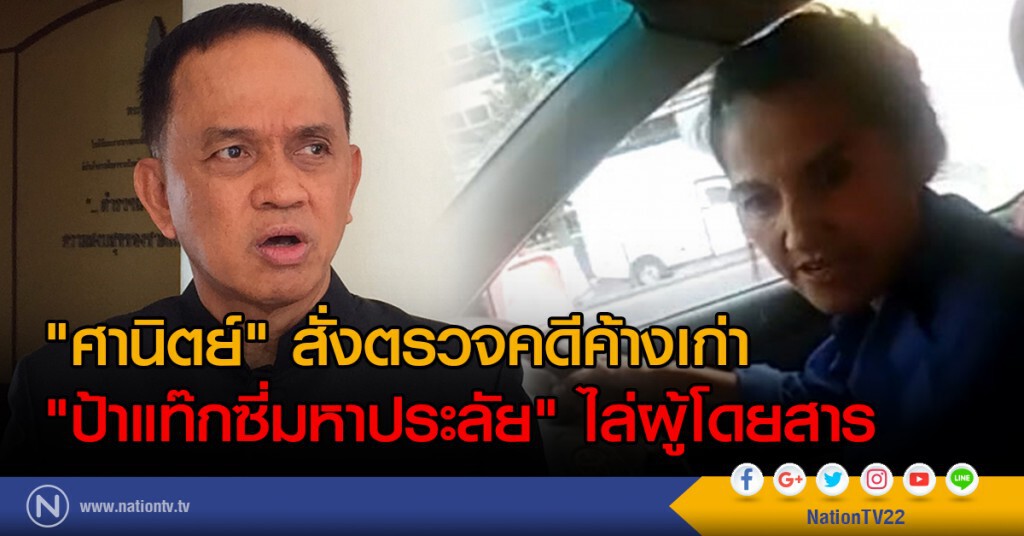 "ศานิตย์" สั่งตรวจคดีค้างเก่า
"ป้าแท๊กซี่มหาประลัย" ไล่ผู้โดยสาร