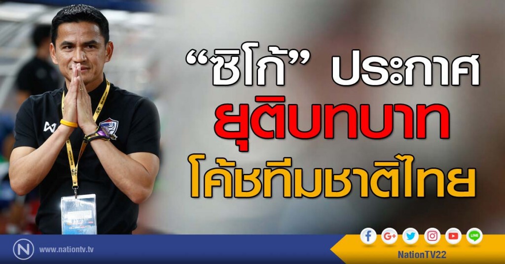"ซิโก้" ประกาศยุติบทบาทโค้ชทีมชาติไทย "ซิโก้" ประกาศยุติบทบาทโค้ชทีมชาติไทย