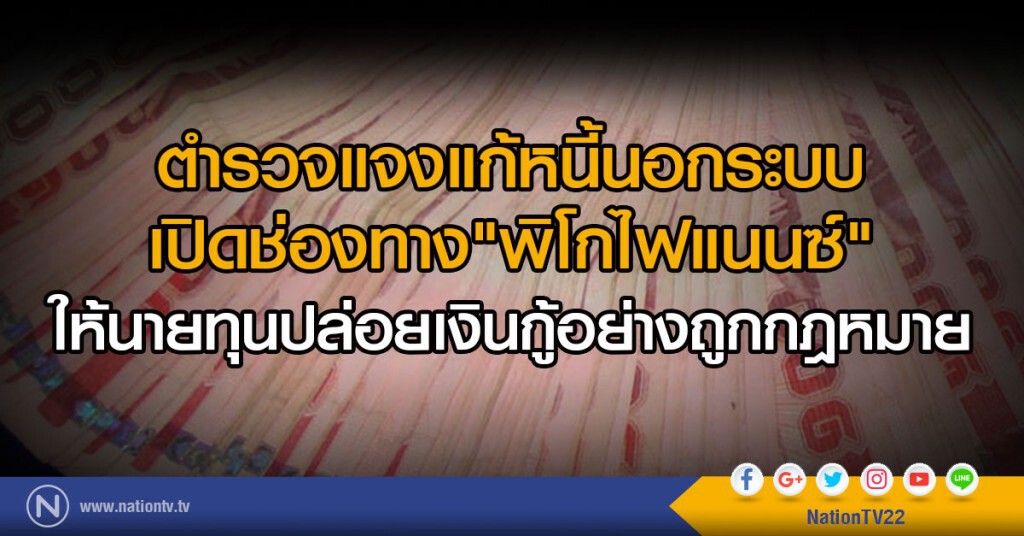 ตำรวจแจงแก้หนี้นอกระบบ
เปิดช่องทาง"พิโกไฟแนนซ์"
ให้นายทุนปล่อยเงินกู้อย่างถูกกฎหมาย